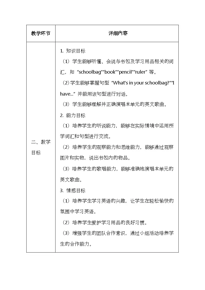 北京版（2024）一年级上册英语Unit Three《My Schoolbag》教案第2页