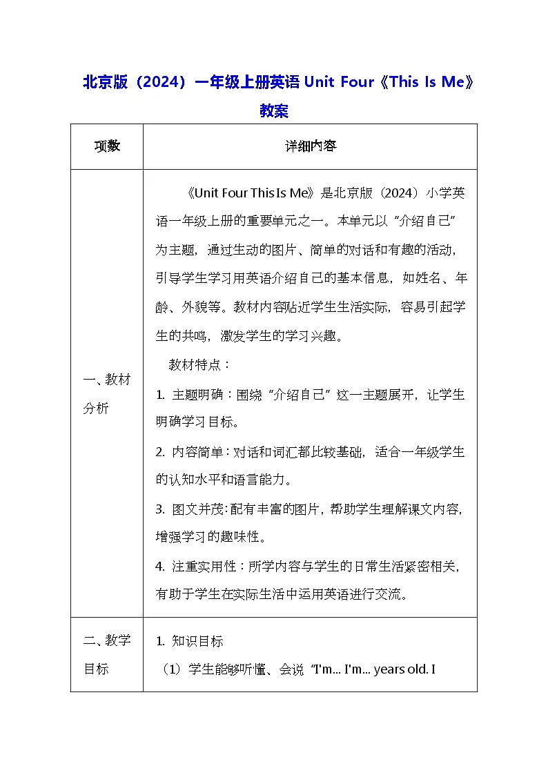 北京版（2024）一年级上册英语Unit Four《This Is Me》教案第1页