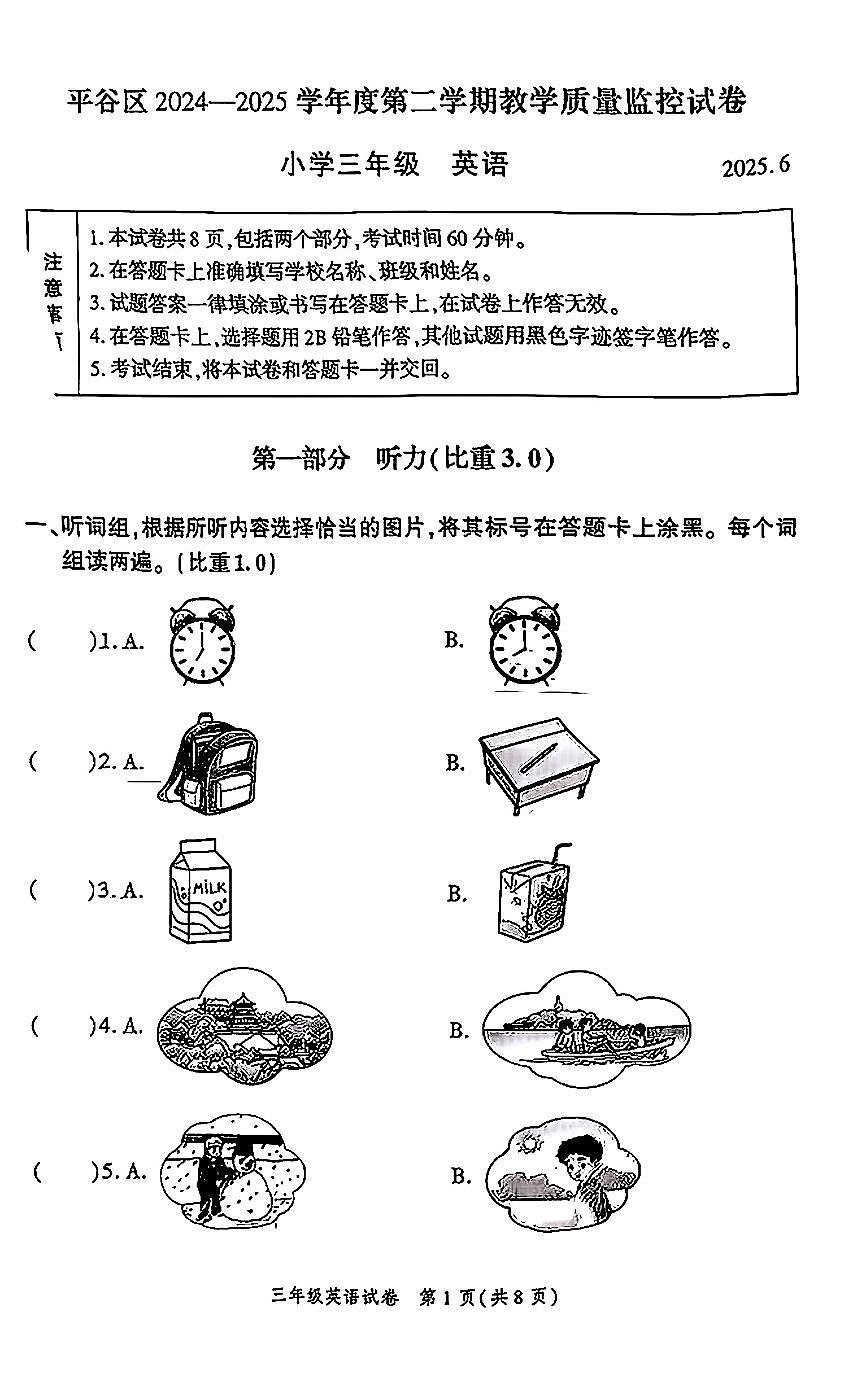 2025北京平谷三年级（下）期末英语试卷 有答案第1页