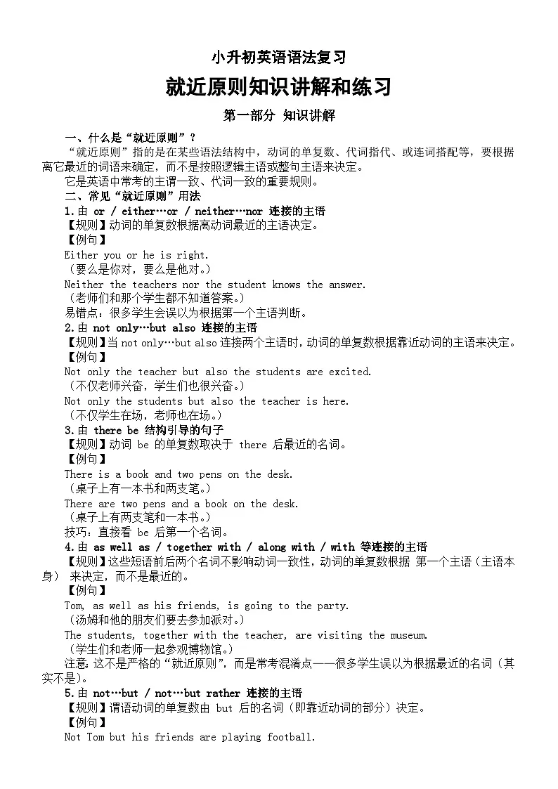 小学英语小升初语法复习常用就近原则知识讲解和练习第1页