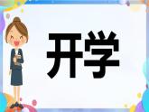 三年級(jí)英語(yǔ)秋季開(kāi)學(xué)第一課 課件（人教PEP版·新教材）