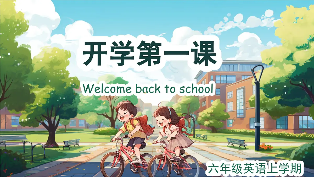六年级英语秋季开学第一课 课件（人教PEP版）第1页