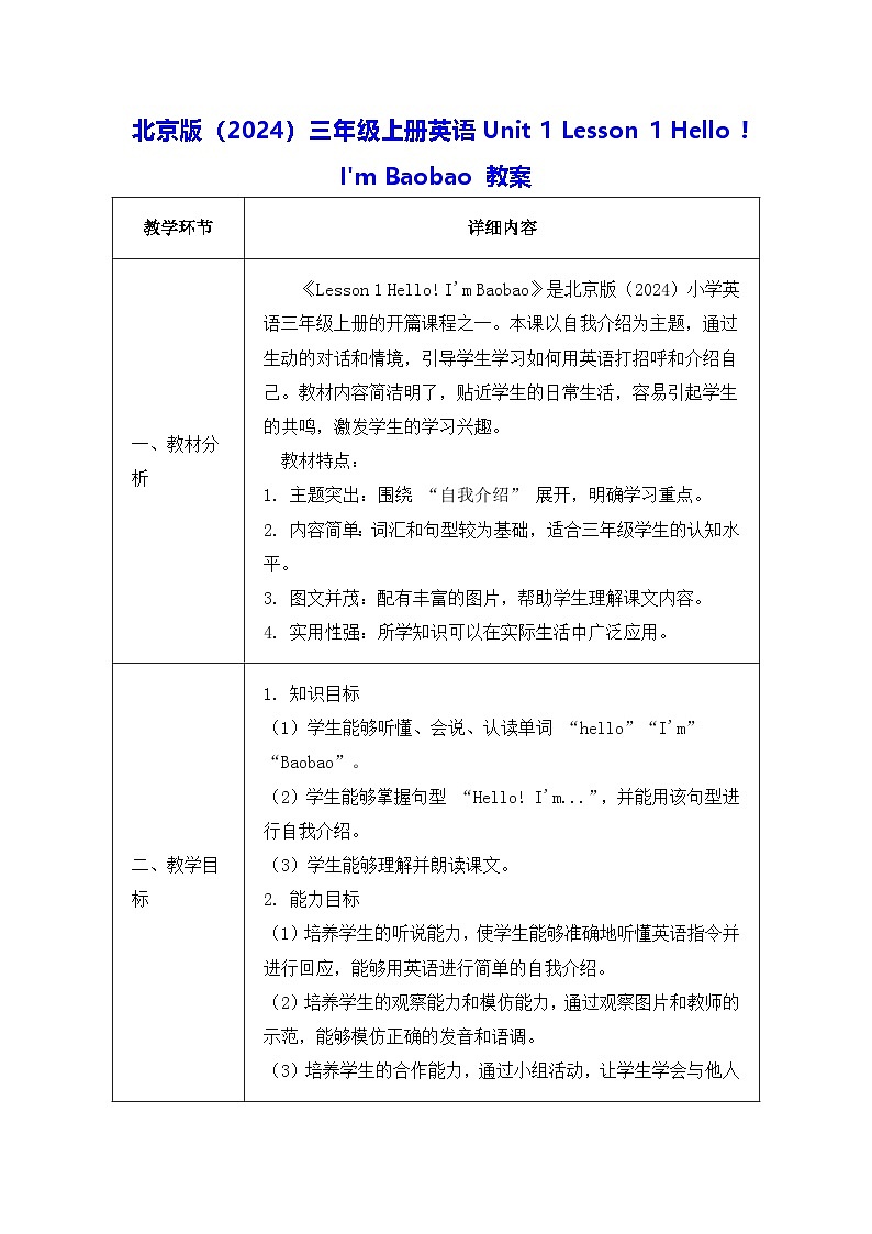 北京版（2024）三年级上册英语Unit 1 Lesson 1 Hello ! I'm Baobao 教案第1页
