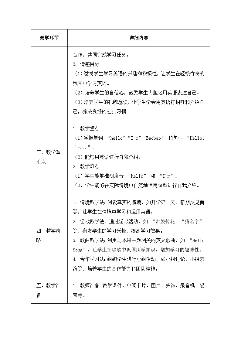 北京版（2024）三年级上册英语Unit 1 Lesson 1 Hello ! I'm Baobao 教案第2页