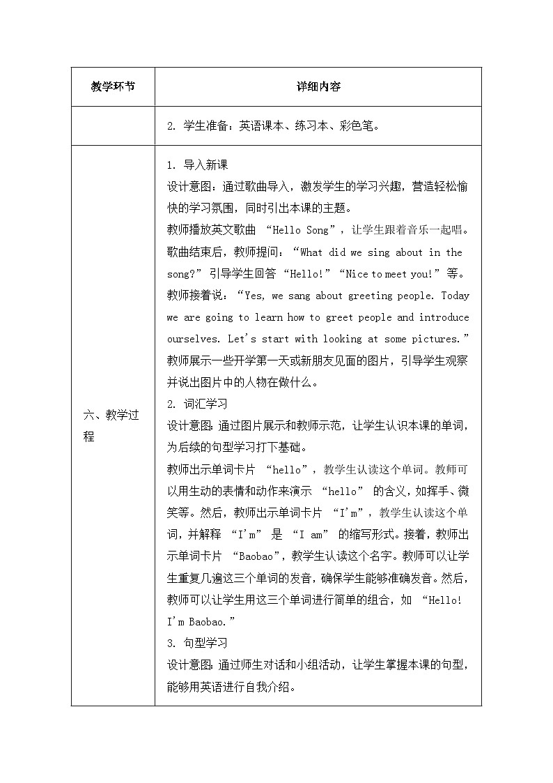 北京版（2024）三年级上册英语Unit 1 Lesson 1 Hello ! I'm Baobao 教案第3页