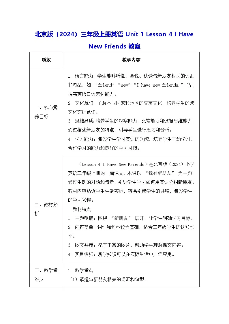 北京版（2024）三年级上册英语Unit 1 Lesson 4 I Have New Friends教案第1页
