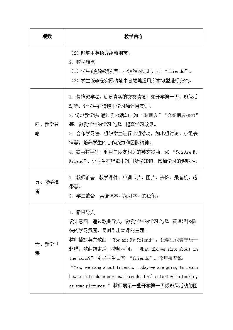 北京版（2024）三年级上册英语Unit 1 Lesson 4 I Have New Friends教案第2页
