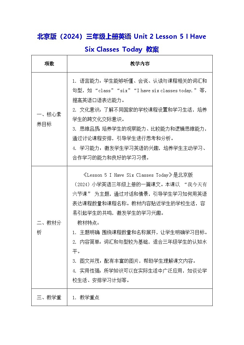 北京版（2024）三年级上册英语Unit 2 Lesson 5 I Have Six Classes Today 教案第1页