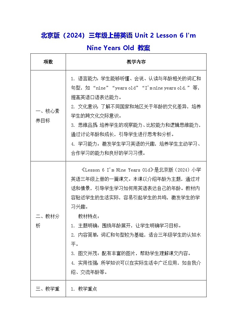 北京版（2024）三年级上册英语Unit 2 Lesson 6 I'm Nine Years Old 教案第1页