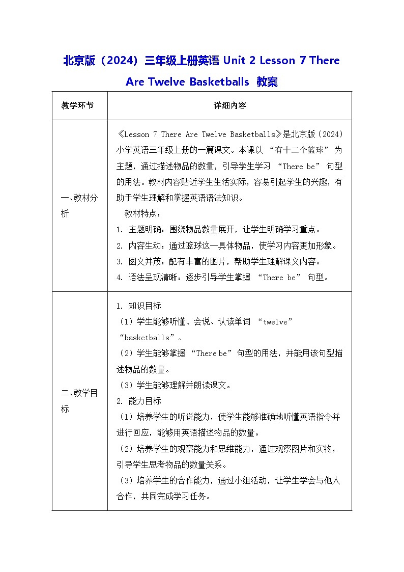 北京版（2024）三年级上册英语Unit 2 Lesson 7 There Are Twelve Basketballs 教案第1页