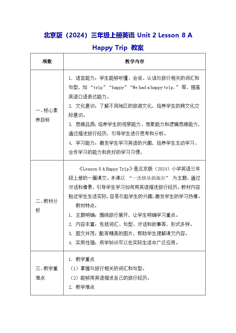 北京版（2024）三年级上册英语Unit 2 Lesson 8 A Happy Trip 教案第1页
