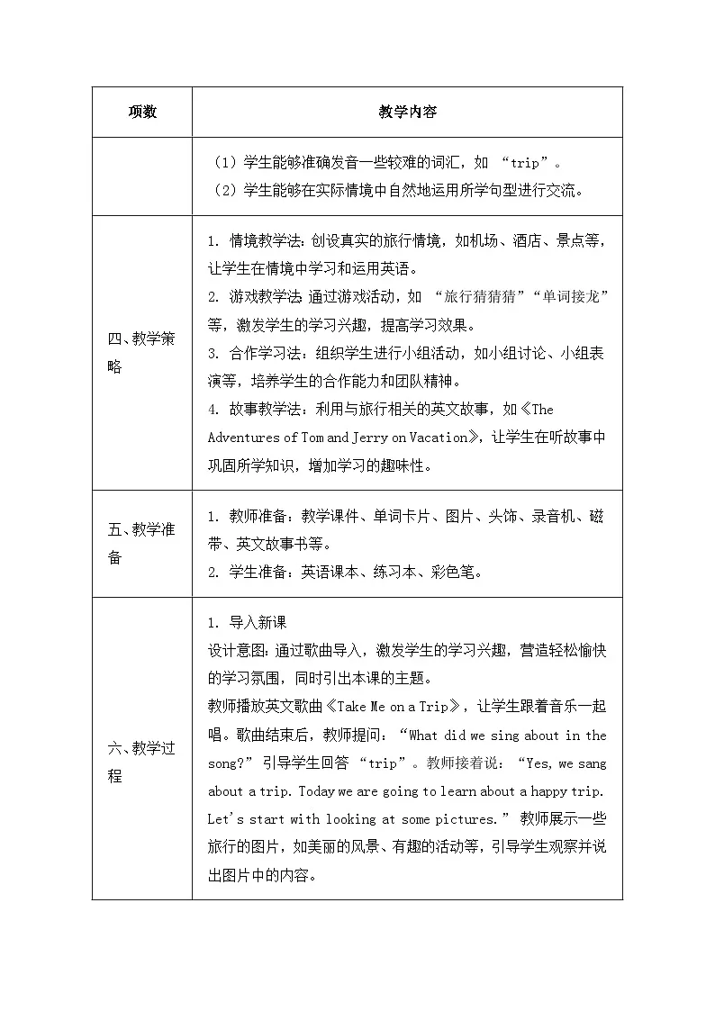 北京版（2024）三年级上册英语Unit 2 Lesson 8 A Happy Trip 教案第2页
