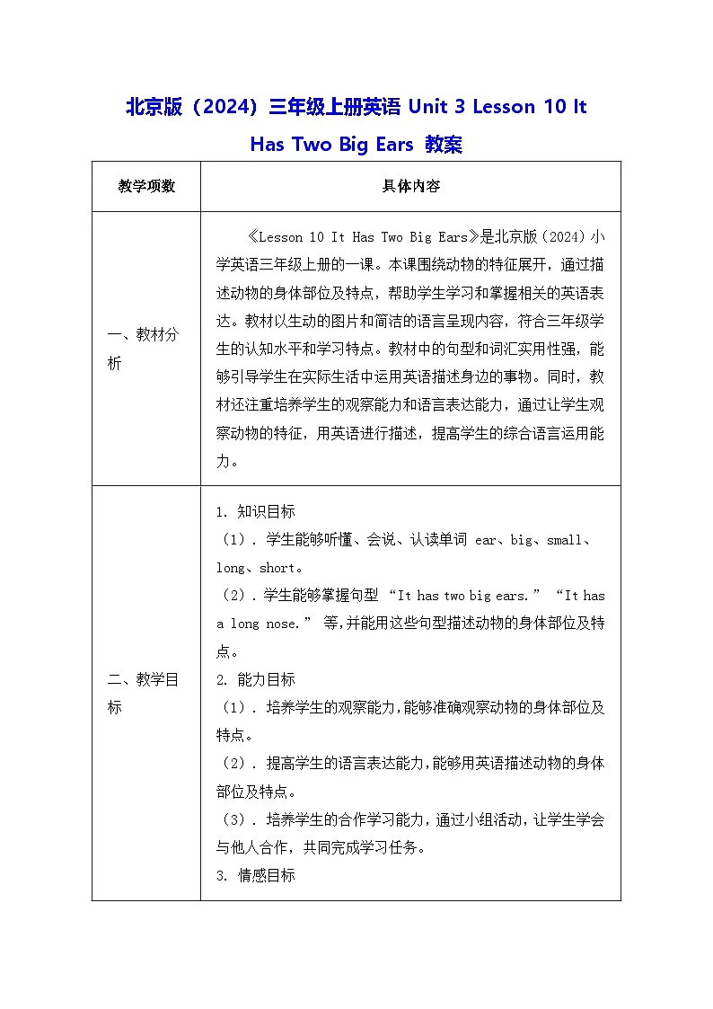 北京版（2024）三年级上册英语Unit 3 Lesson 10 It Has Two Big Ears 教案第1页