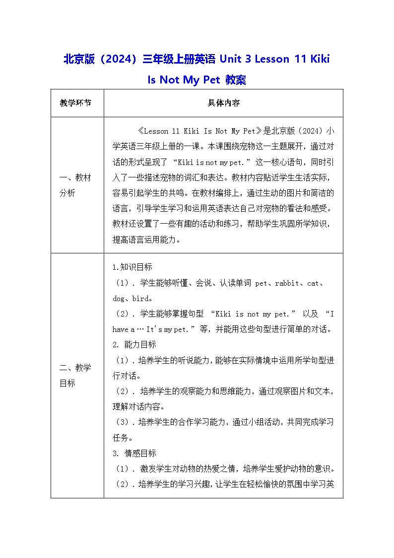 北京版（2024）三年级上册英语Unit 3 Lesson 11 Kiki Is Not My Pet 教案第1页
