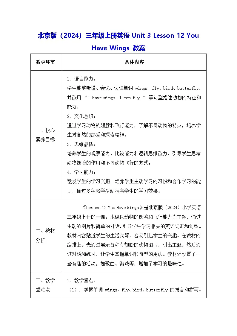 北京版（2024）三年级上册英语Unit 3 Lesson 12 You Have Wings 教案第1页
