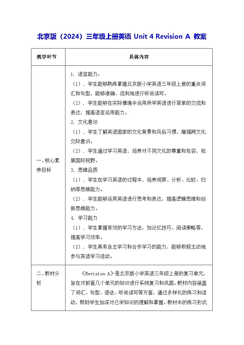 北京版（2024）三年级上册英语Unit 4 Revision A 教案第1页