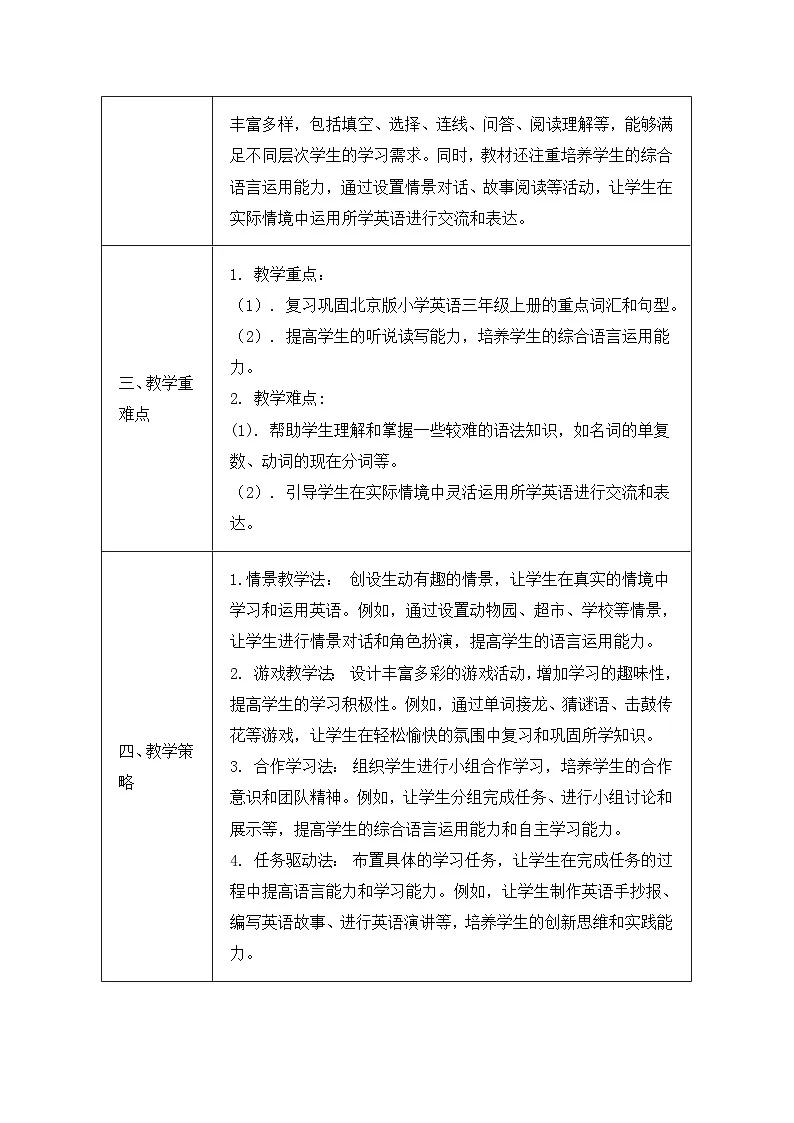 北京版（2024）三年级上册英语Unit 4 Revision A 教案第2页