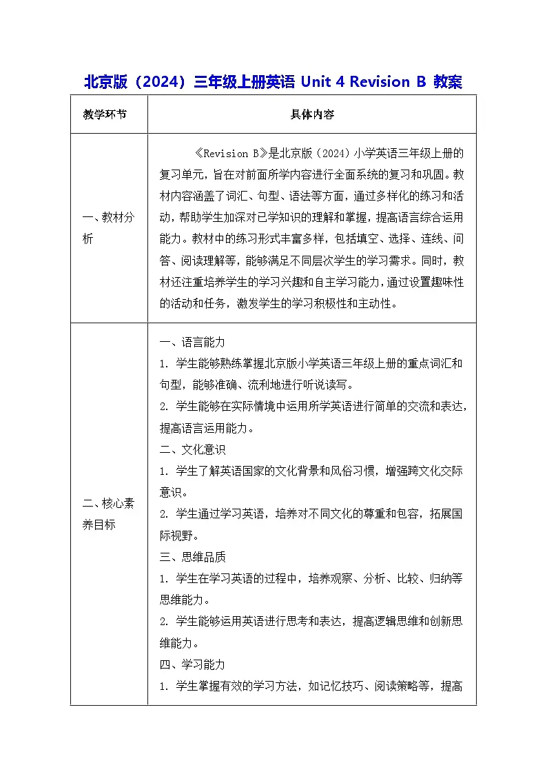 北京版（2024）三年级上册英语Unit 4 Revision B 教案第1页
