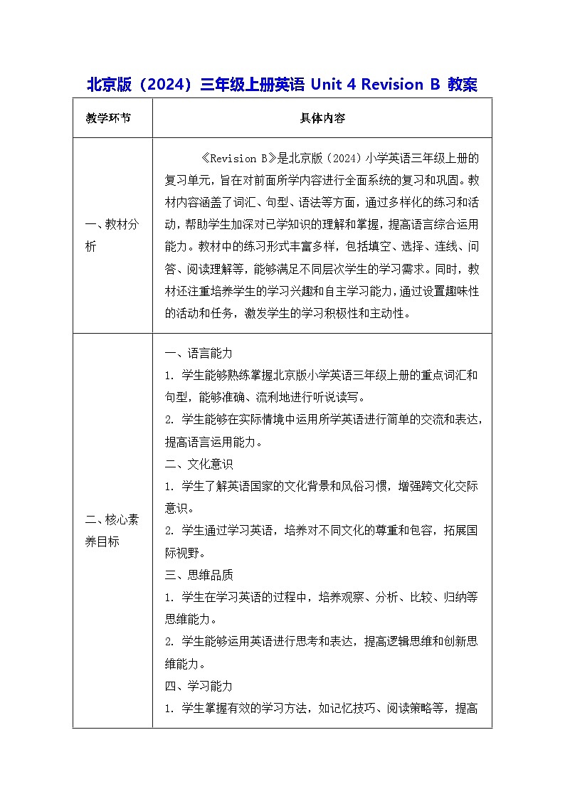 北京版（2024）三年级上册英语Unit 4 Revision B 教案第1页