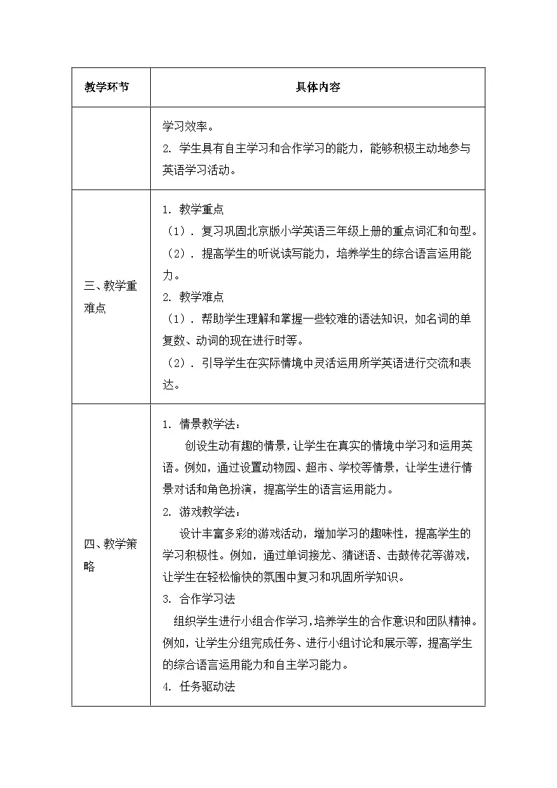 北京版（2024）三年级上册英语Unit 4 Revision B 教案第2页