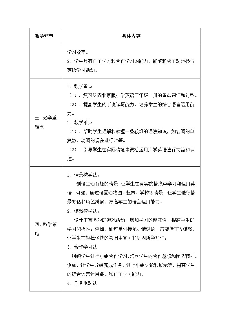北京版（2024）三年级上册英语Unit 4 Revision B 教案第2页