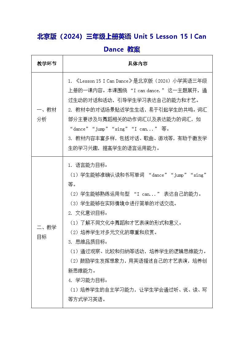 北京版（2024）三年级上册英语Unit 5 Lesson 15 I Can Dance 教案第1页