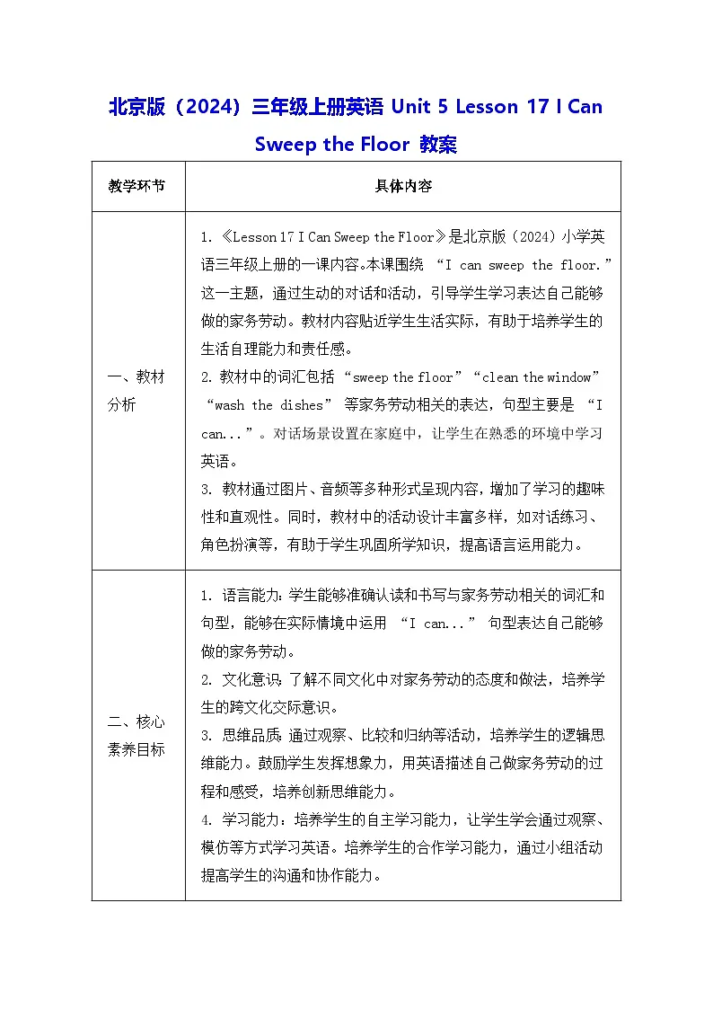 北京版（2024）三年级上册英语Unit 5 Lesson 17 I Can Sweep the Floor 教案第1页