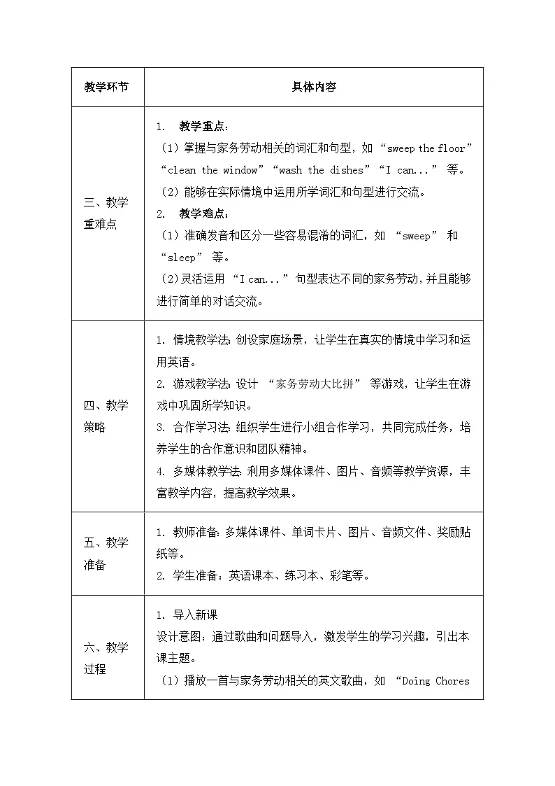 北京版（2024）三年级上册英语Unit 5 Lesson 17 I Can Sweep the Floor 教案第2页
