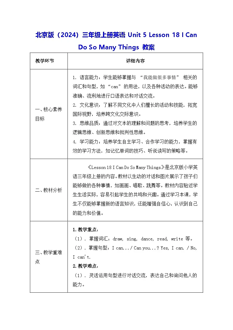 北京版（2024）三年级上册英语Unit 5 Lesson 18 I Can Do So Many Things 教案第1页