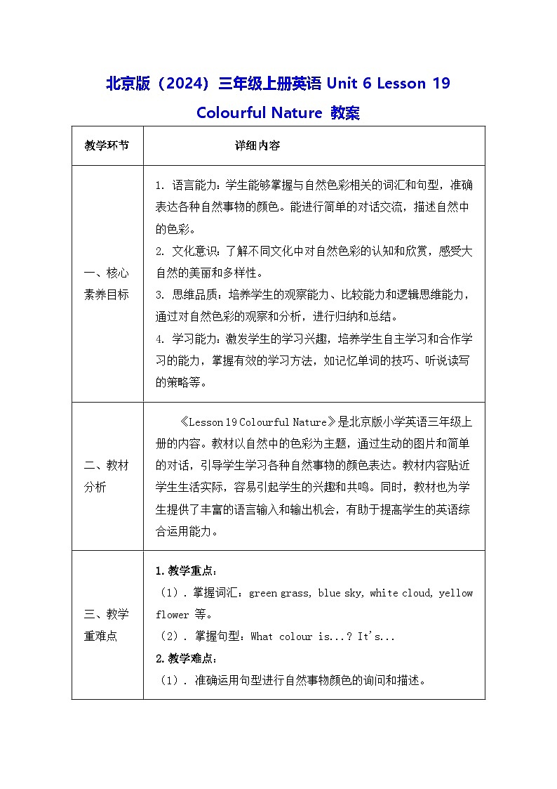 北京版（2024）三年级上册英语Unit 6 Lesson 19 Colourful Nature 教案第1页