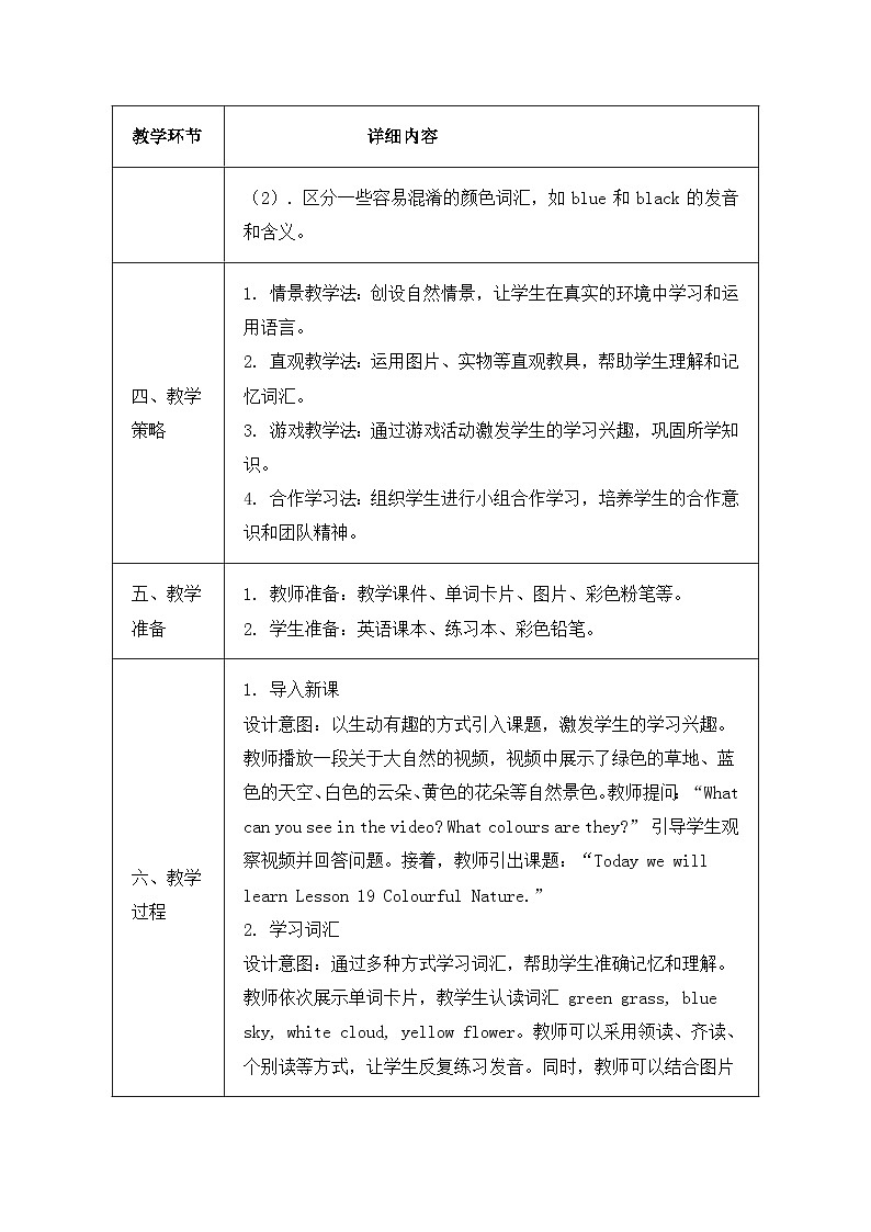 北京版（2024）三年级上册英语Unit 6 Lesson 19 Colourful Nature 教案第2页
