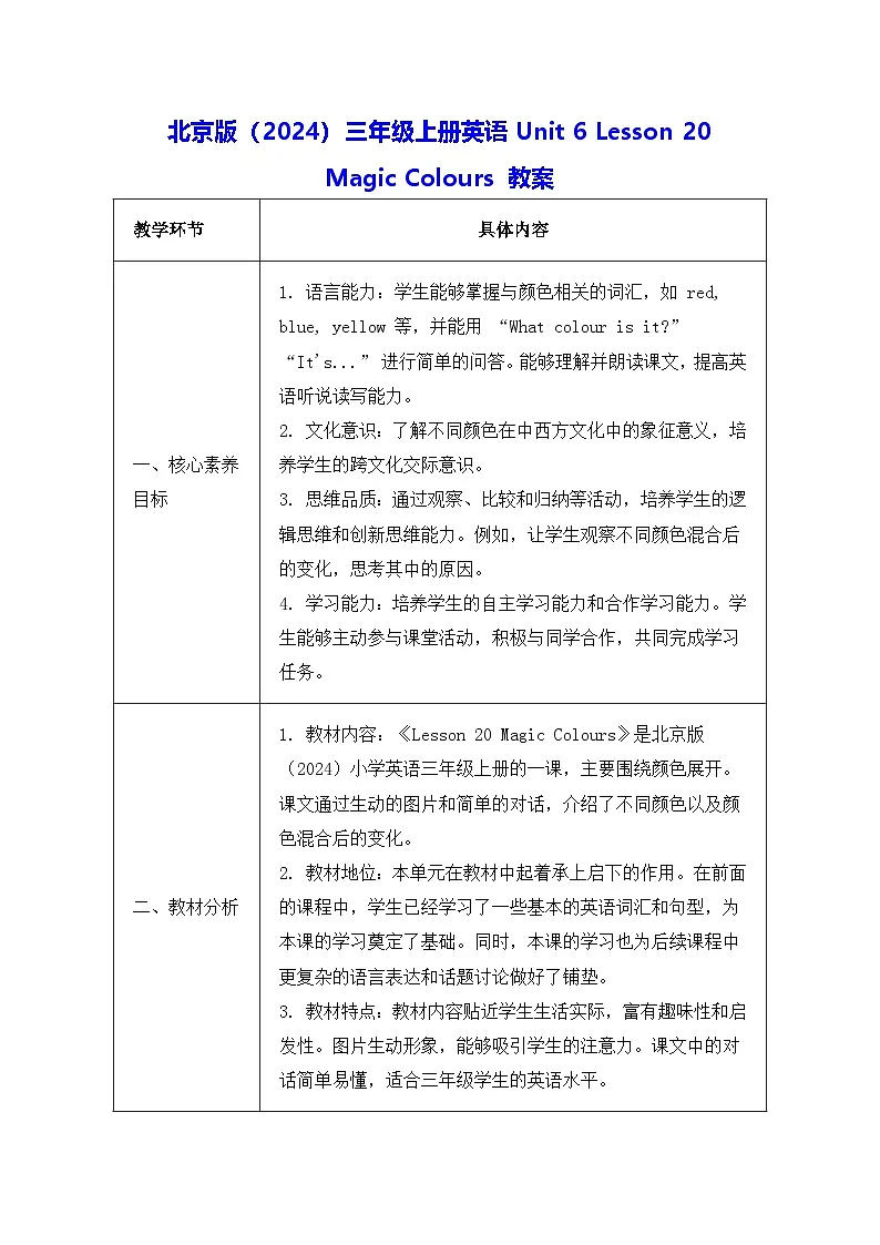 北京版（2024）三年级上册英语Unit 6 Lesson 20 Magic Colours 教案第1页