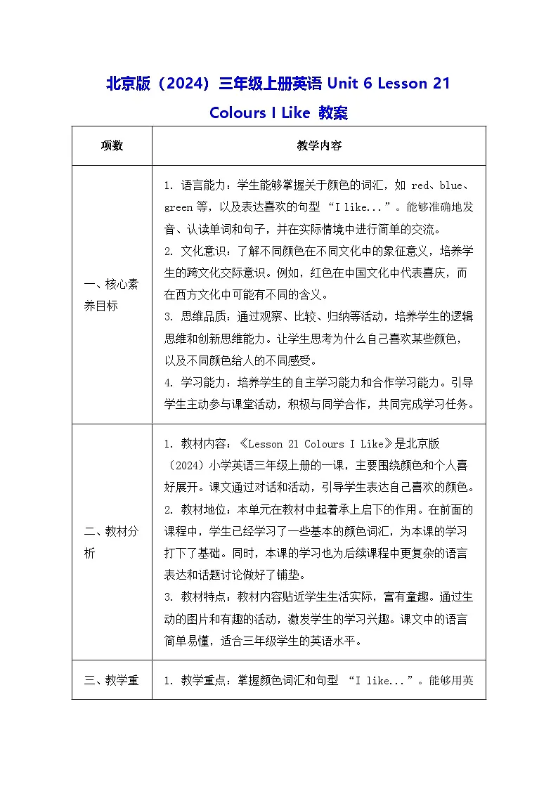 北京版（2024）三年级上册英语Unit 6 Lesson 21 Colours I Like 教案第1页