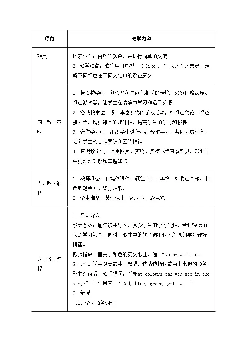 北京版（2024）三年级上册英语Unit 6 Lesson 21 Colours I Like 教案第2页
