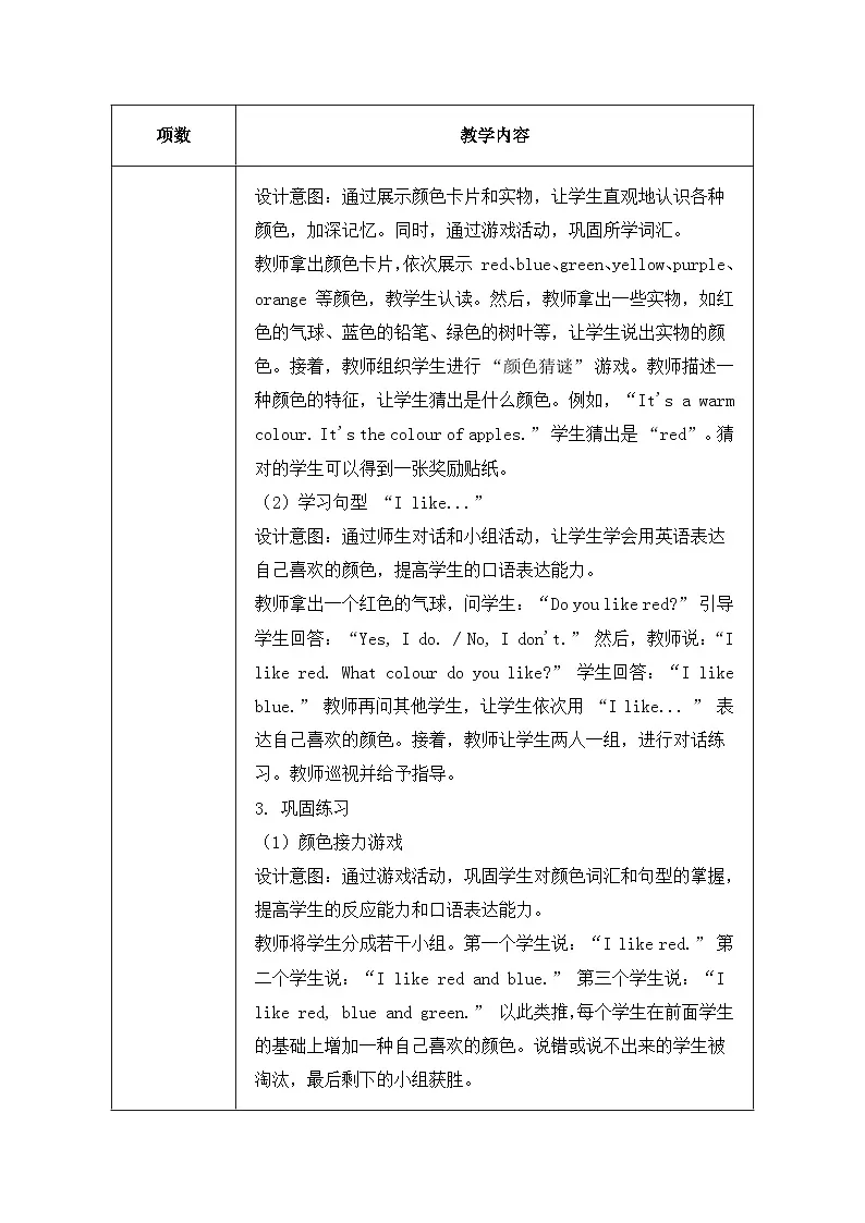 北京版（2024）三年级上册英语Unit 6 Lesson 21 Colours I Like 教案第3页