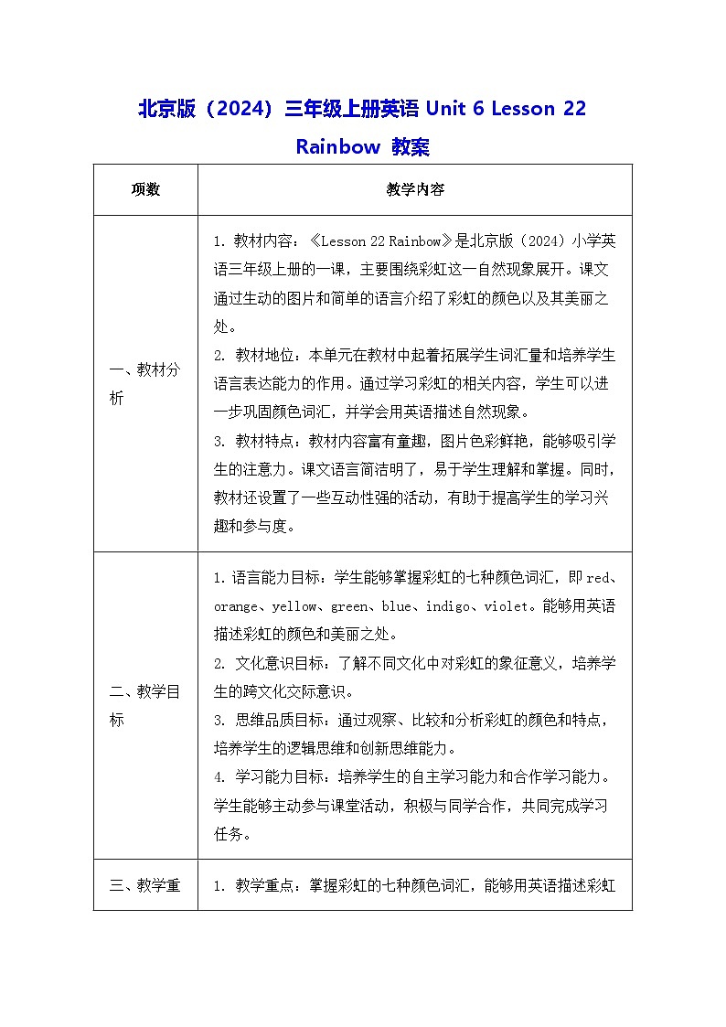 北京版（2024）三年级上册英语Unit 6 Lesson 22 Rainbow 教案第1页