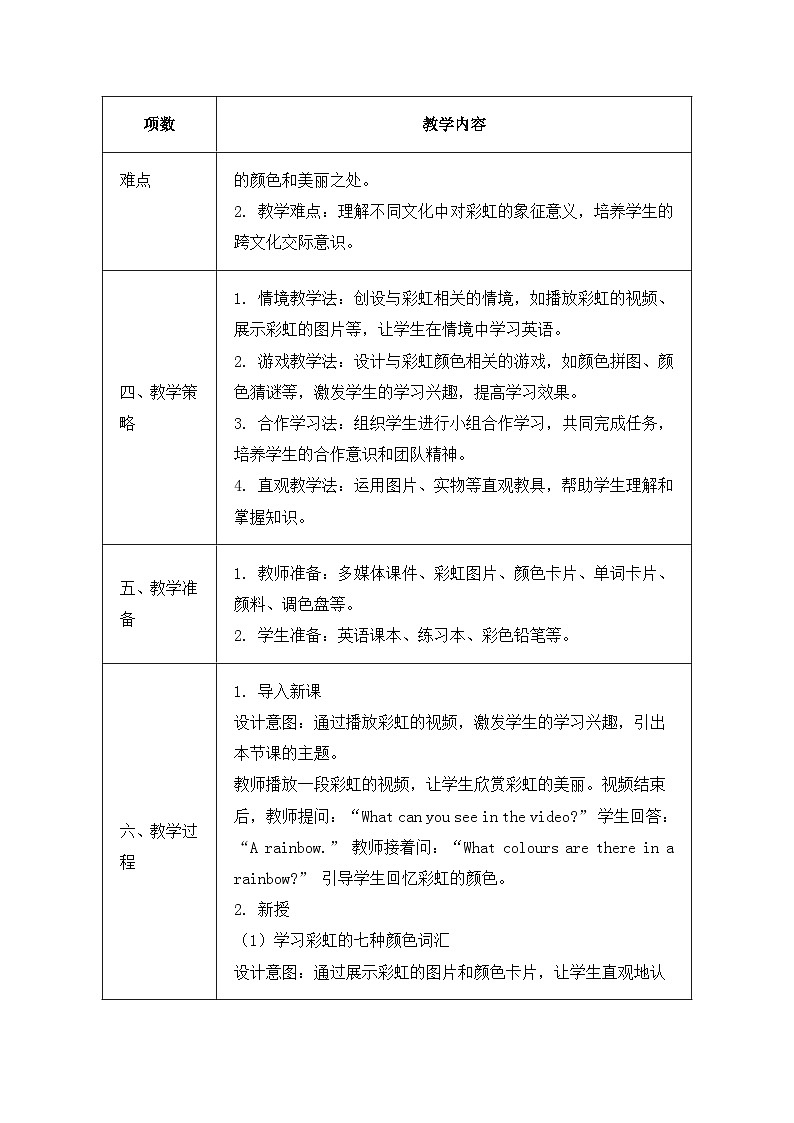 北京版（2024）三年级上册英语Unit 6 Lesson 22 Rainbow 教案第2页