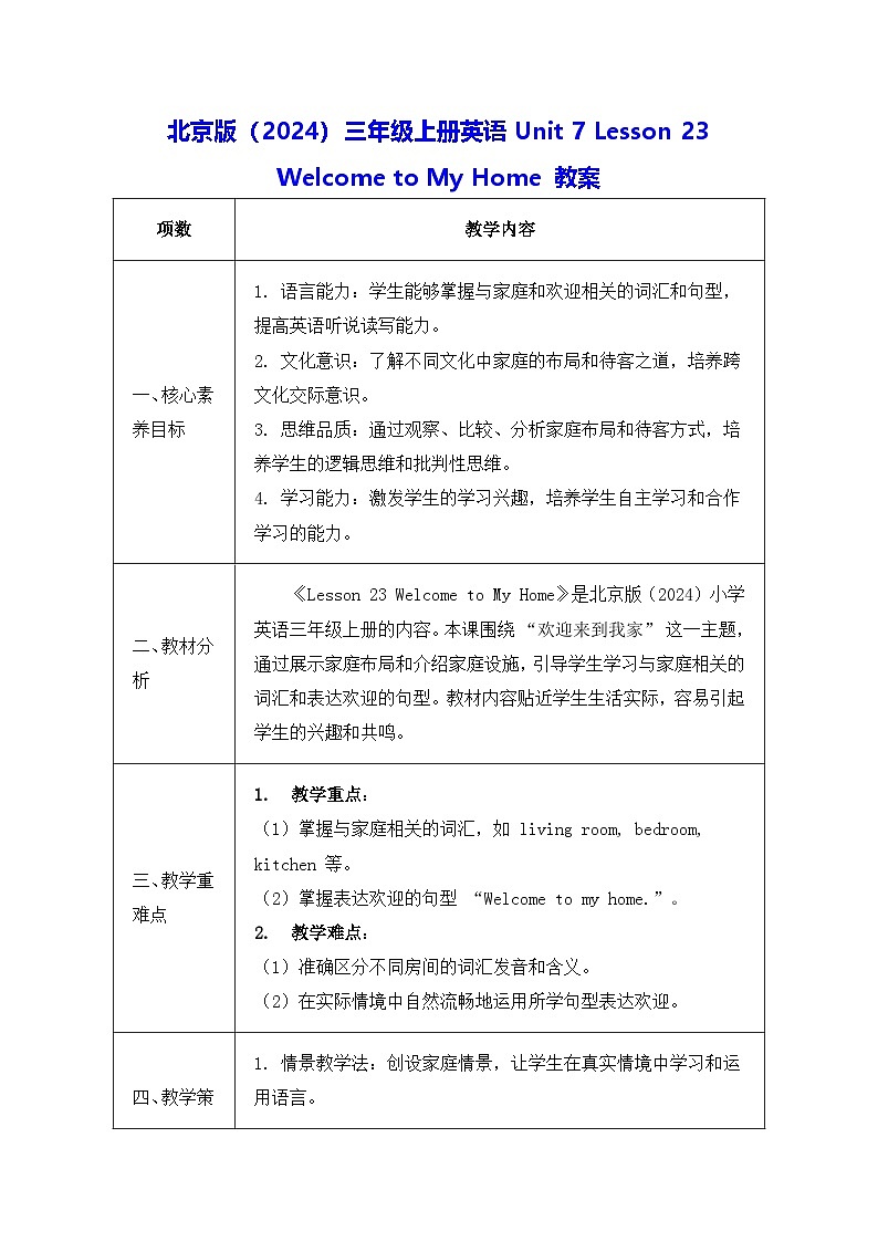 北京版（2024）三年级上册英语Unit 7 Lesson 23 Welcome to My Home 教案第1页