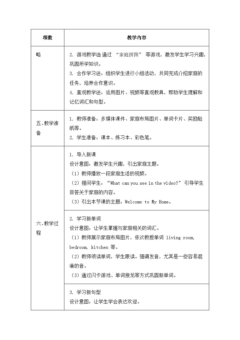 北京版（2024）三年级上册英语Unit 7 Lesson 23 Welcome to My Home 教案第2页
