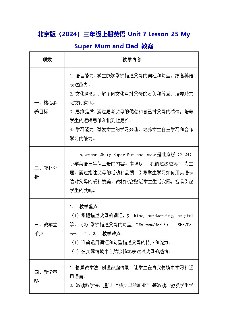 北京版（2024）三年级上册英语Unit 7 Lesson 25 My Super Mum and Dad 教案第1页