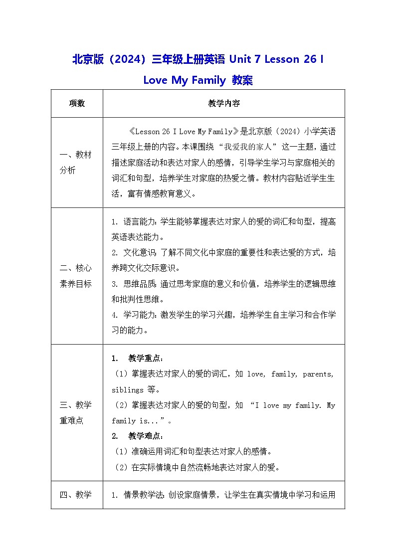 北京版（2024）三年级上册英语Unit 7 Lesson 26 I Love My Family 教案第1页