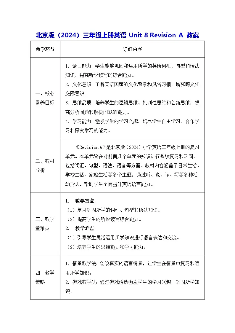 北京版（2024）三年级上册英语Unit 8 Revision A 教案第1页