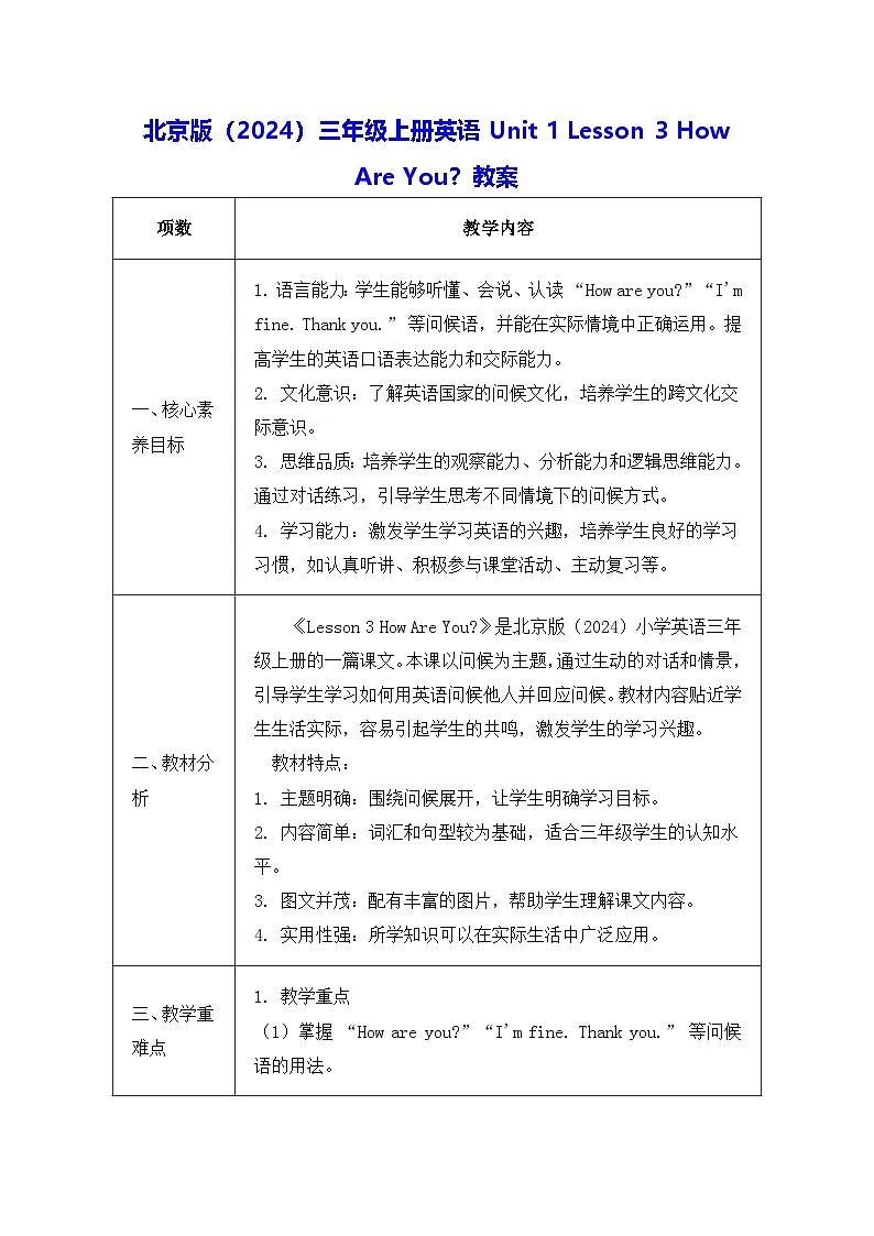 北京版（2024）三年级上册英语Unit 1 Lesson 3 How Are You？教案第1页