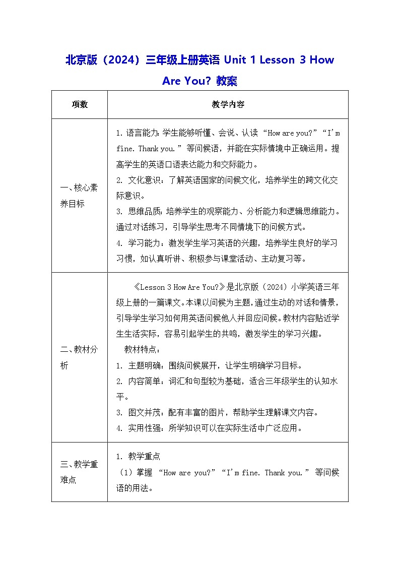 北京版（2024）三年级上册英语Unit 1 Lesson 3 How Are You？教案第1页
