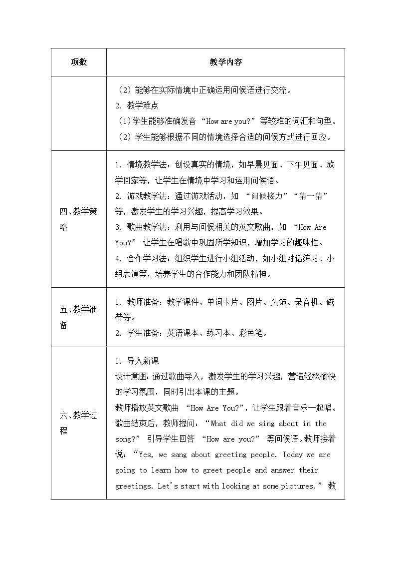 北京版（2024）三年级上册英语Unit 1 Lesson 3 How Are You？教案第2页