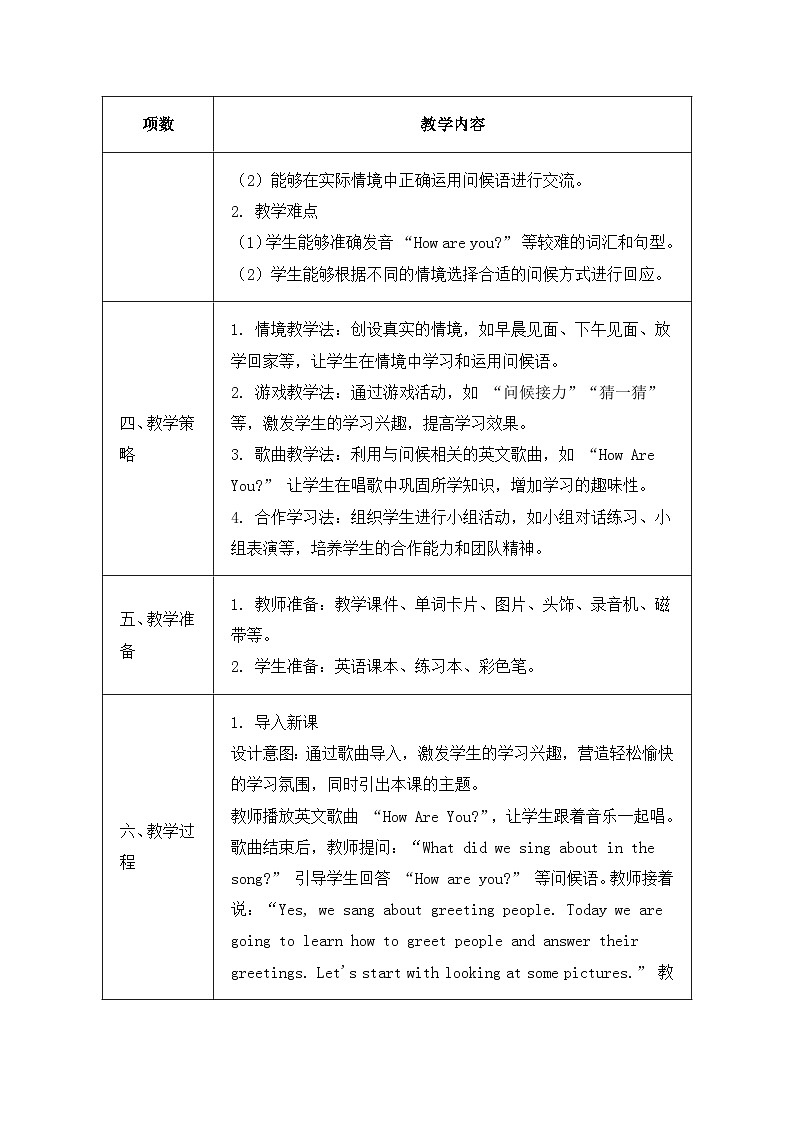 北京版（2024）三年级上册英语Unit 1 Lesson 3 How Are You？教案第2页