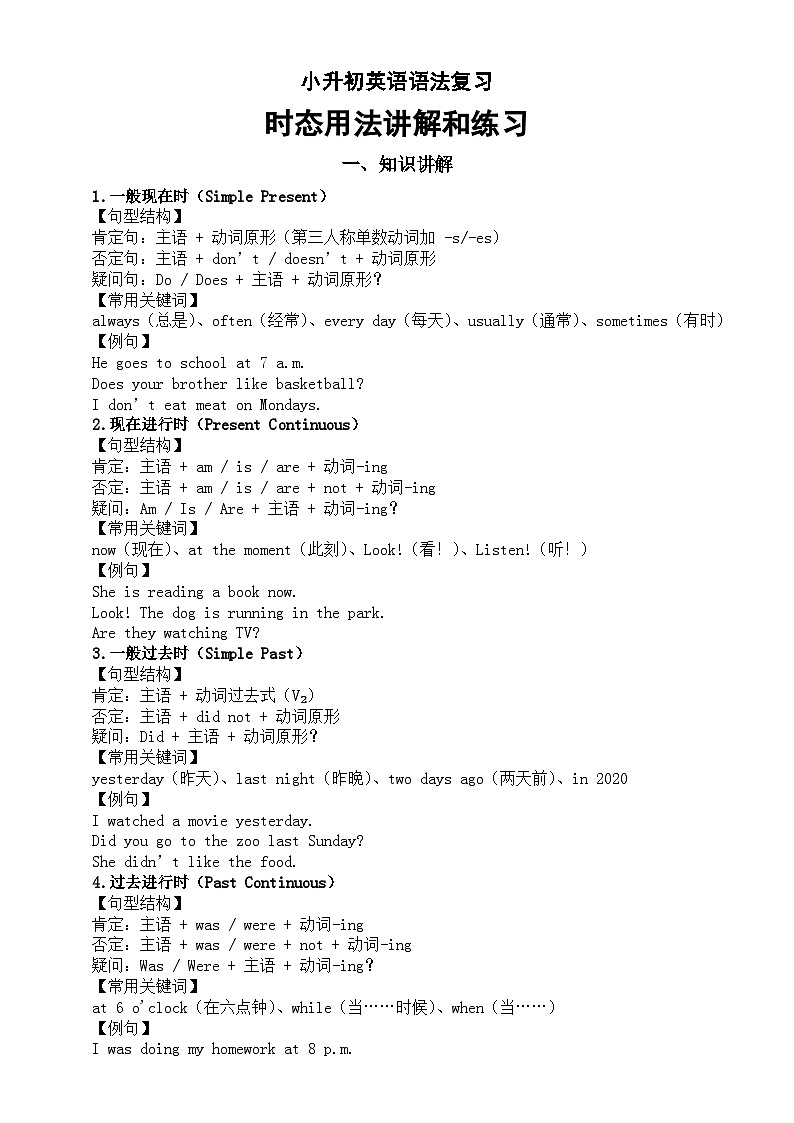 小学英语小升初语法重难点复习时态用法讲解和练习（句型结构+常用关键词+例句）第1页