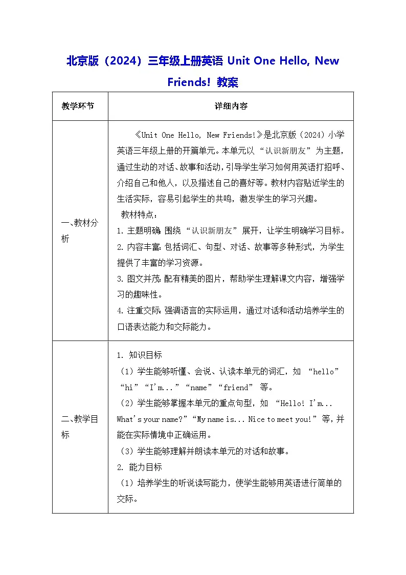 北京版（2024）三年级上册英语Unit One Hello, New Friends! 教案（表格式）第1页