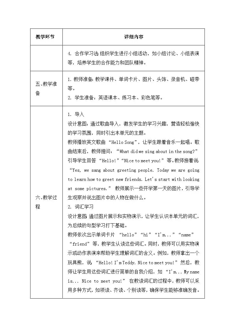 北京版（2024）三年级上册英语Unit One Hello, New Friends! 教案（表格式）第3页