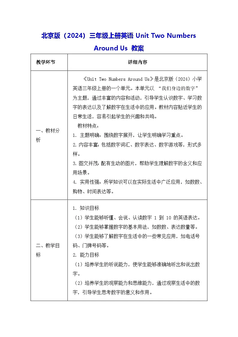 北京版（2024）三年级上册英语Unit Two Numbers Around Us 教案（表格式）第1页